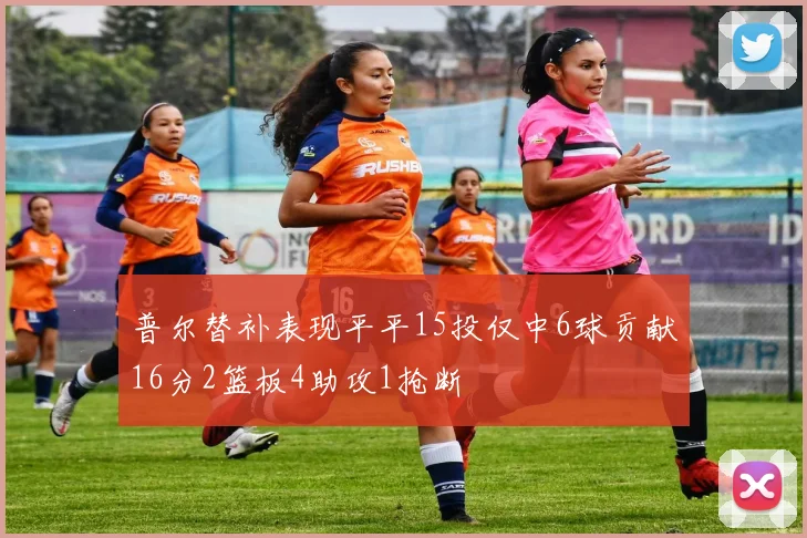 普尔替补表现平平15投仅中6球贡献16分2篮板4助攻1抢断