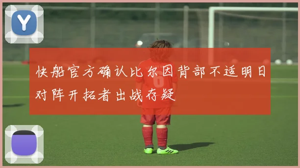 快船官方确认比尔因背部不适明日对阵开拓者出战存疑