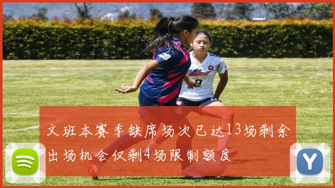 文班本赛季缺席场次已达13场剩余出场机会仅剩4场限制额度