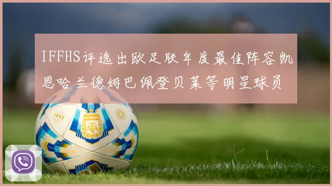 IFFHS评选出欧足联年度最佳阵容凯恩哈兰德姆巴佩登贝莱等明星球员入选