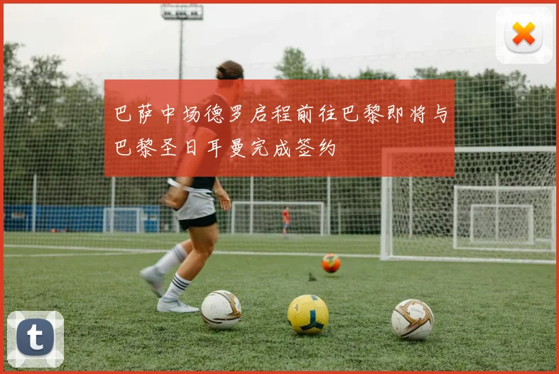 巴萨中场德罗启程前往巴黎即将与巴黎圣日耳曼完成签约