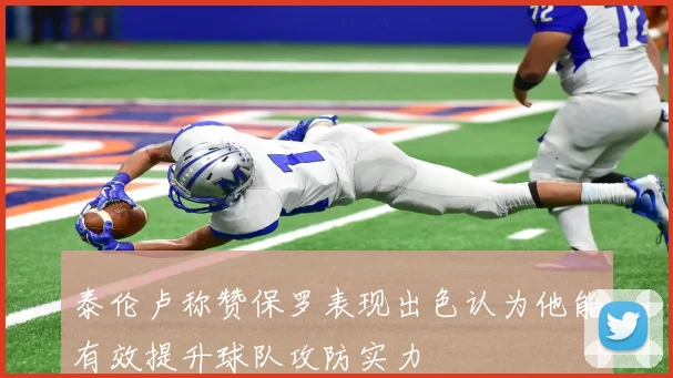 泰伦卢称赞保罗表现出色认为他能有效提升球队攻防实力