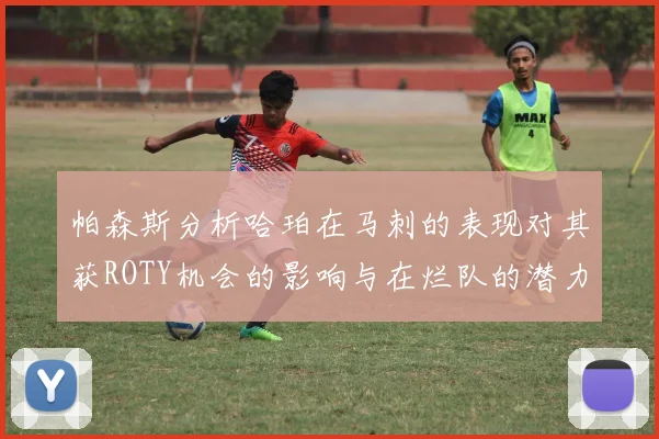 帕森斯分析哈珀在马刺的表现对其获ROTY机会的影响与在烂队的潜力